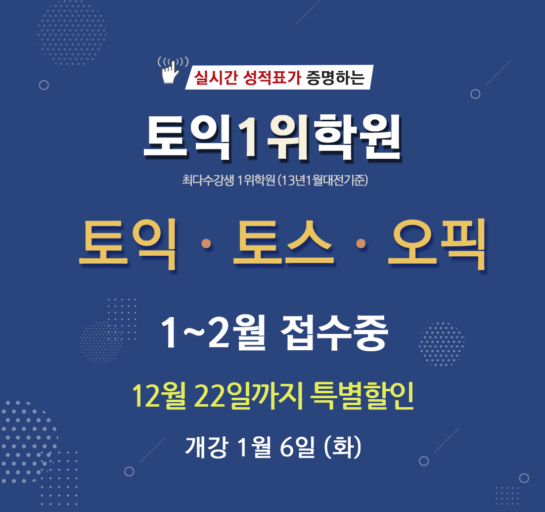 수강후기가 증명하는 토익 1위 학원